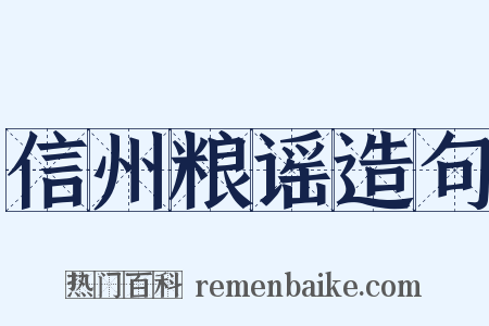 信州粮谣造句是什么意思的图片